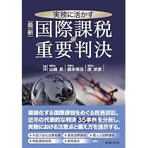 実務に活かす 最新 国際課税の重要判決 | 山崎 昇, 橋本 秀法, 原 武彦